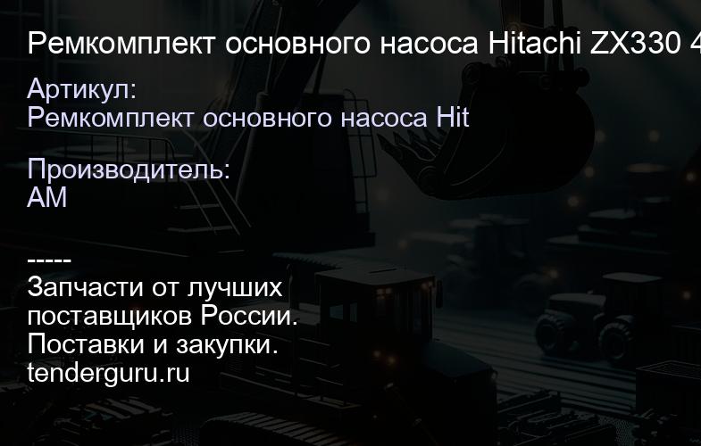 Ремкомплект основного насоса Hitachi ZX330 4467592 с сальником 4232070 и прокладкой корпуса регулято | купить запчасти